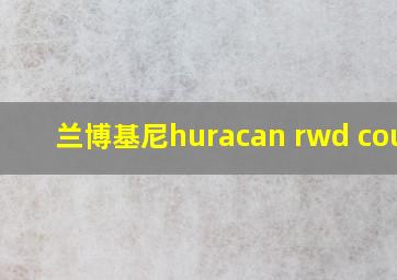 兰博基尼huracan rwd coupe